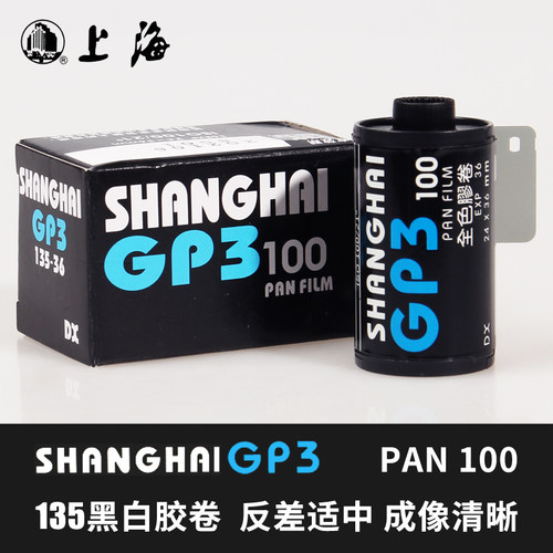 国产SHANGHAI上海牌GP3 PAN100度135黑白胶卷负片菲林国货 卷