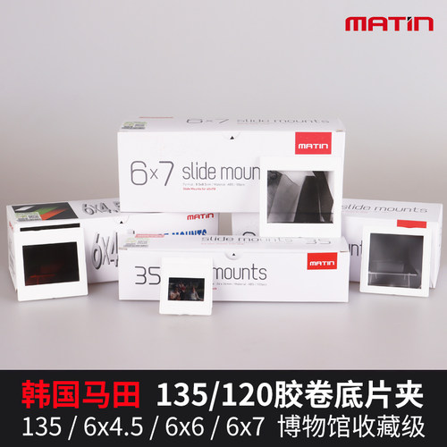 MATIN反转片幻灯片保护底片夹