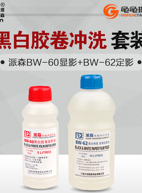 显影液定影液 套装胶卷显影粉定影粉柯达D76派森BW60显影BW62通用