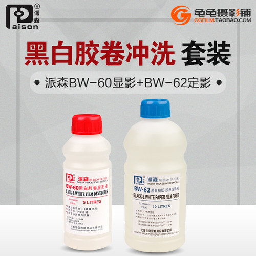派森BW60显影定影胶卷柯达通用