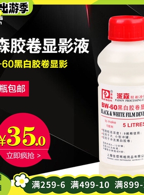 派森BW-60 显影液 黑白胶卷冲洗 柯达D76 配置10L 暗房用品