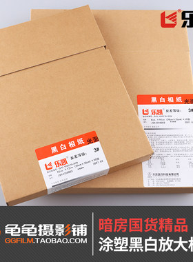 乐凯黑白相纸定号放大相纸