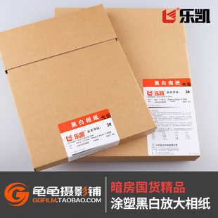 乐凯810暗房放大相纸10x12黑白光面3号RC涂塑不 可变反差银盐印相