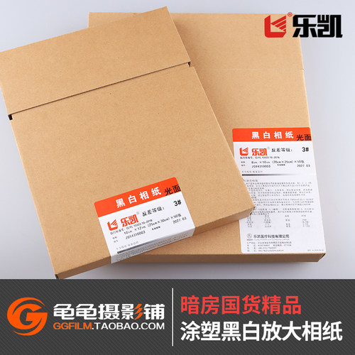 乐凯黑白相纸定号放大相纸