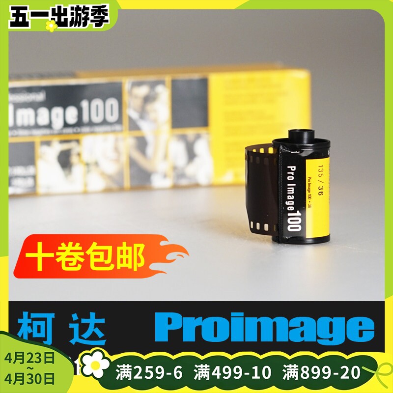 美国KODAK 柯达胶卷135彩色负片胶卷proimage 10