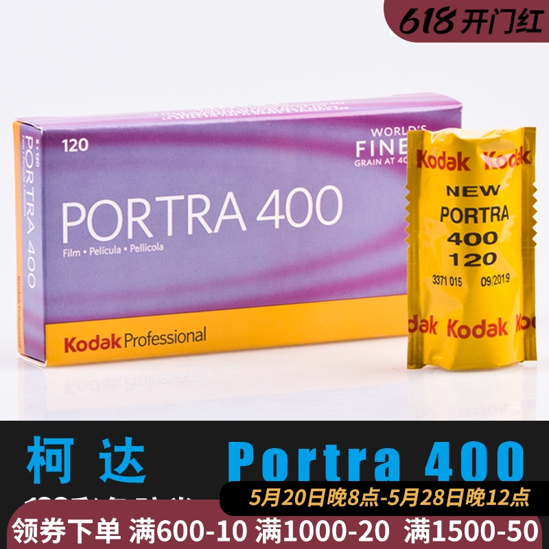 Kodak柯达PORTRA400炮塔120专业彩色负片胶卷菲林户外人像颗粒细 3C数码配件 胶卷 原图主图