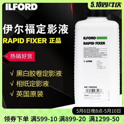 ilford伊尔福定影液黑白胶片冲洗