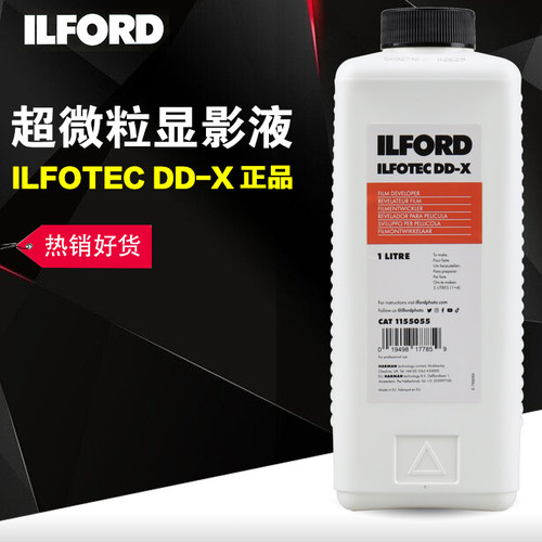 依尔福ddxilford超微黑白显影液