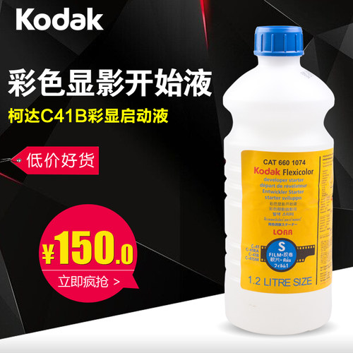 柯达C41B彩色显影开始液启动液