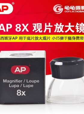 AP底片观片放大镜观片器目镜胶卷胶片原装暗房用品8X Magnifier