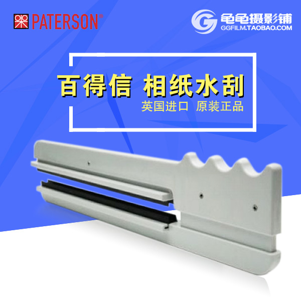 英国Paterson百得信相纸水刮 大画幅页片胶片水刮 暗房用品