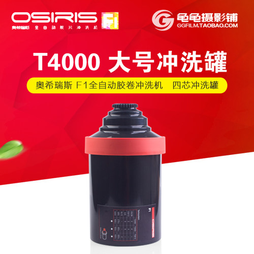 OSIRIS奥希瑞斯T4000胶卷冲洗