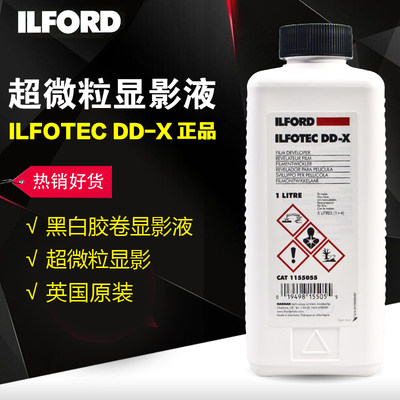 依尔福ddxilford超微黑白显影液