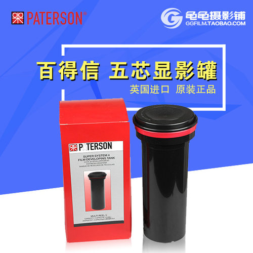 百得信paterson胶片五芯显影罐