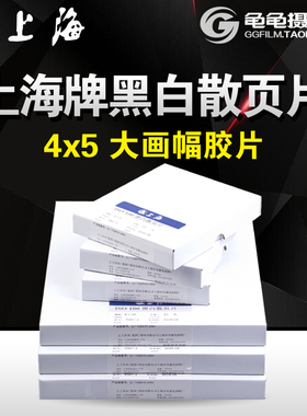 上海4x5寸黑白页片45国产GP3胶片菲林4*5大画幅负片叶片胶卷暗房