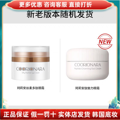 珂莉安丝柔多肽眼霜保湿淡化鱼尾纹去油脂粒紧致抗皱发裸妆提亮肤