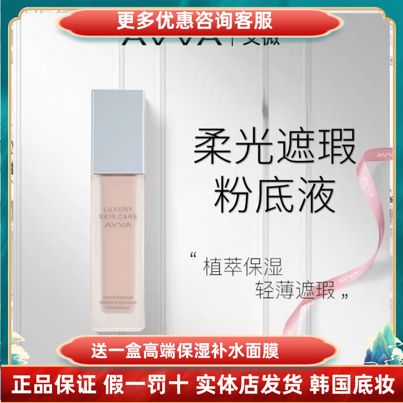 AVVA艾微粉底液柔光遮瑕精华保湿清爽控油遮瑕不卡粉干油提亮肤色