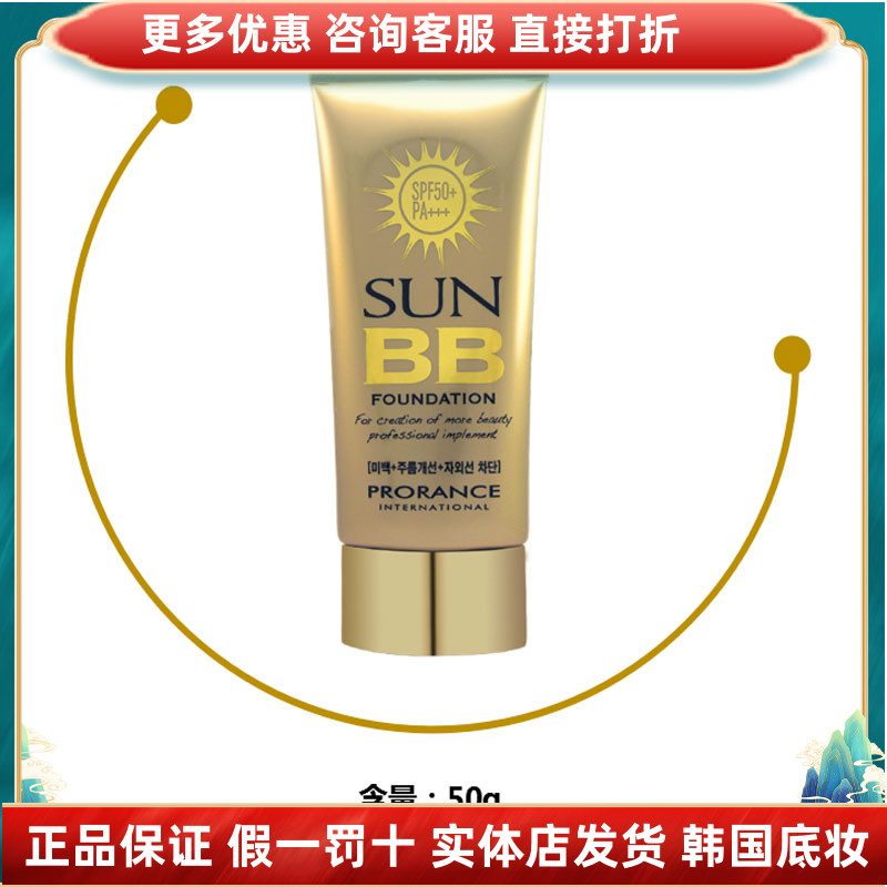 佛罗伦丝普罗莱丝防晒BB霜(SPF50+PA+++)Prorance韩国原装进口-封面