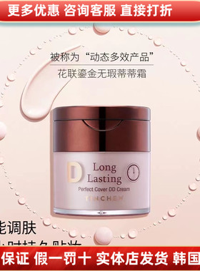 TINCHEW花联鎏金无暇蒂蒂DD霜持妆久遮瑕保湿防水韩国花联DD霜