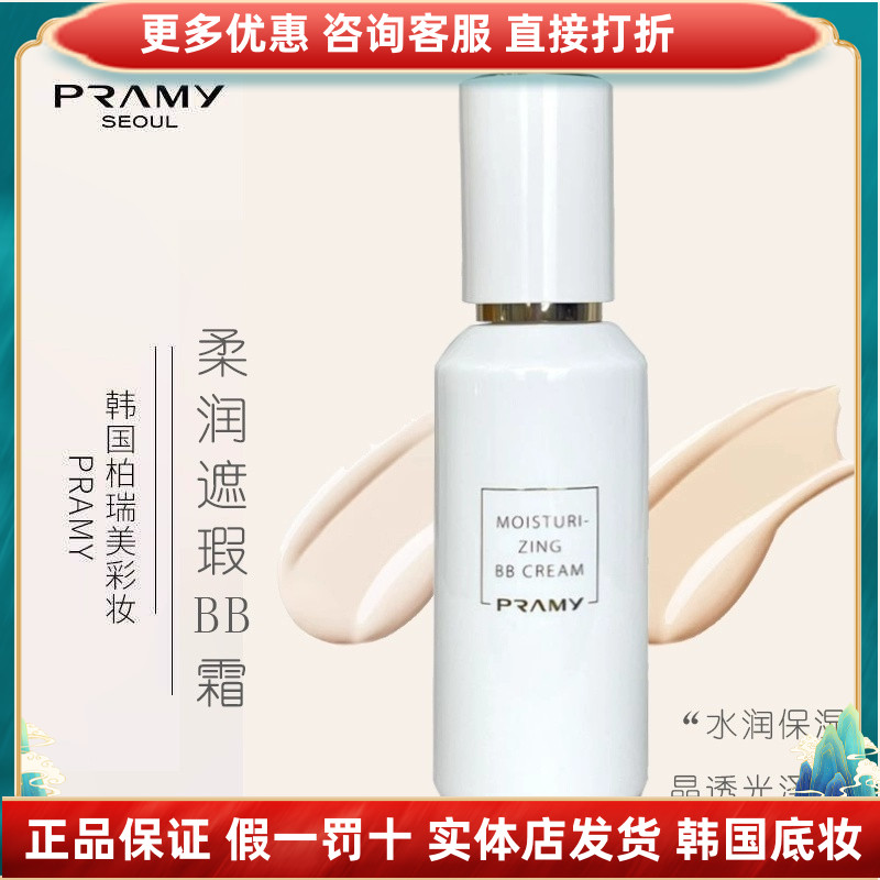 PRAMY/柏瑞美柔润遮瑕BB霜提亮肤色隐形毛孔自然轻透超持妆裸妆感