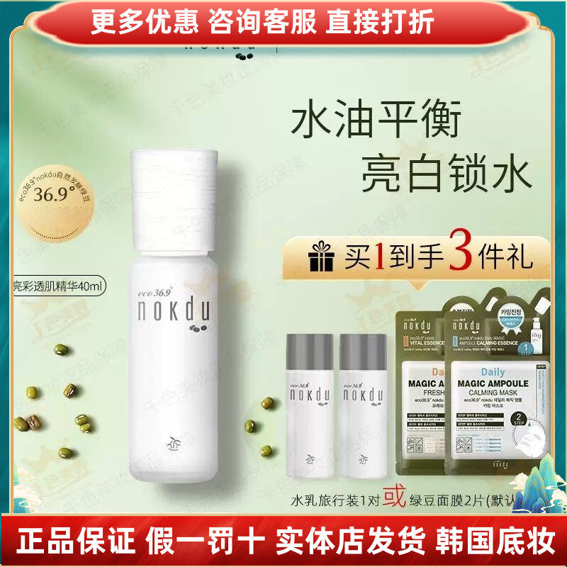 绿豆nokdu幻颜亮彩透肌精华液补水保湿亮白抗皱提亮肤色精华乳正
