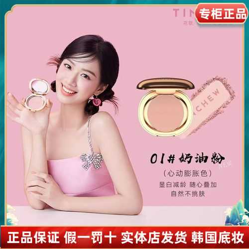 TINCHEW/花联蛋仔腮红1#奶油粉2#烟粉色轻松上妆自然显气色提亮肤