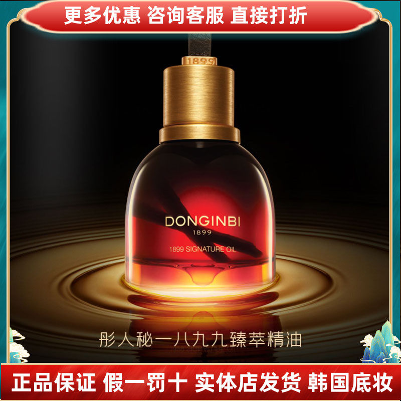 彤人秘一八九九臻萃精油15g红参精华液抗老补水保湿淡纹细腻紧致