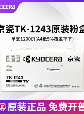 原装京瓷TK-1243粉盒DK-1243硒鼓MA2000/MA2000W/PA2000/PA2000W
