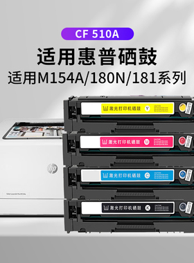 适用惠普M154a硒鼓CF510A黑色204A CF510A HP M154nw碳粉盒M180nw