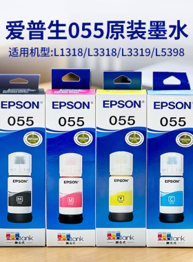 原装爱普生055墨水适用L1318 L3318 3319 5398喷墨打印机填充墨水