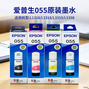 原装爱普生055墨水适用L1318 L3318 3319 5398喷墨打印机填充墨水