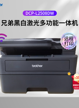 兄弟DCP-L2508DW/2518/2628/2548/2648黑白激光复印无线双面打印