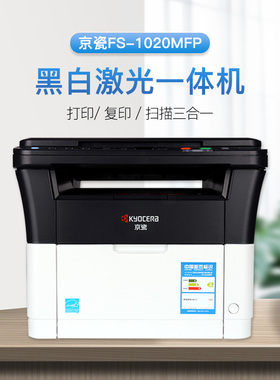 京瓷FS-1020MFP/MA2000家用办公黑白激光多功能打印一体机1025MFP