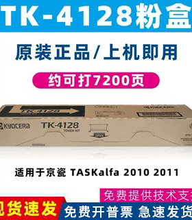 原装京瓷TK-4128墨粉盒 TASKalfa2010一体机 2011复合机专用墨盒