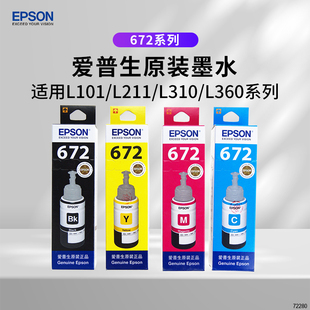 EPSON爱普生672原装墨水T6721 T859 201 L380 L485 455连供墨水