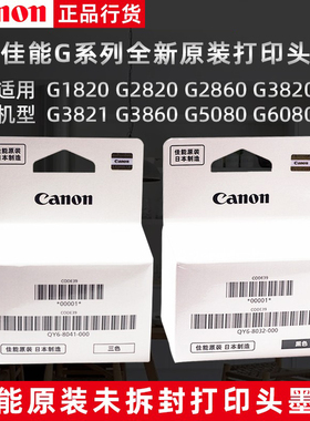 原装佳能打印头G1820 2820 6080 2080 GM4080 1830 喷头2860墨盒