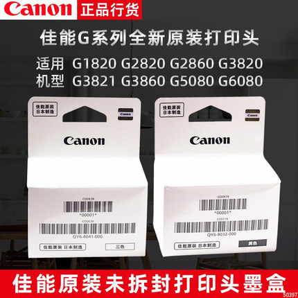 原装佳能打印头G1820 2820 6080 2080 GM4080 1830 喷头2860墨盒