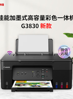 佳能 G1831 G2810 G3830 G3870 连供墨仓式彩色喷墨一体打印机
