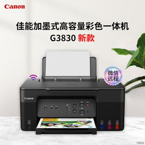 佳能G18312810G3830喷墨打印机