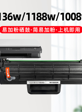 适用惠普W1660A硒鼓HP Laser MFP 1188nw/a/w 1136w打印机1008a