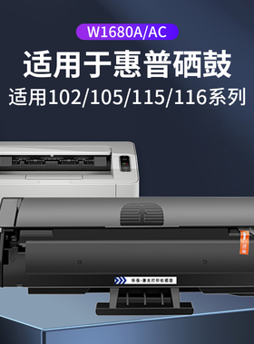 适用惠普W1680A硒鼓HPlaser105a/w 102w粉盒115a 115w 115nw 116w