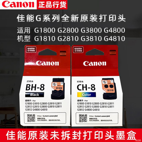 原装佳能打印头g180028103810