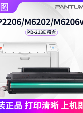 奔图原装PD-213e硒鼓适用P2206W墨盒M6202W青春版激光打印机粉盒
