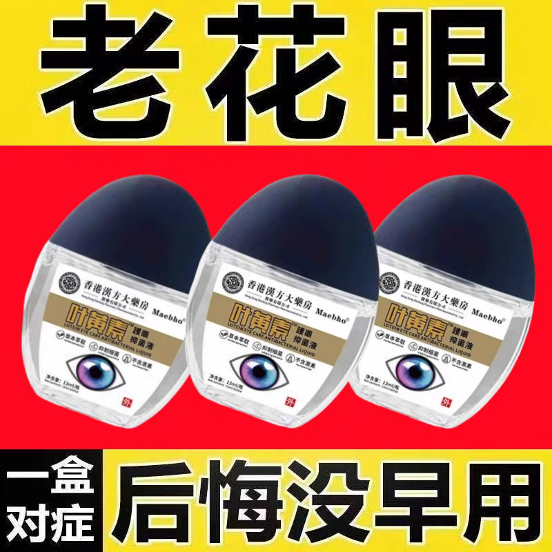 香港汉方大药房叶黄素护眼液眼水滴眼液眼干眼涩疲劳老花眼模糊