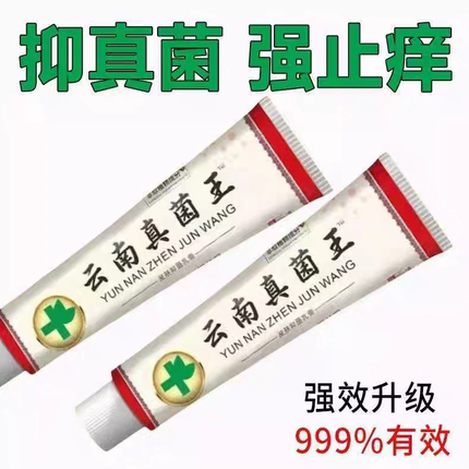 云南真菌王快速止痒皮肤瘙痒皮肤干燥瘙痒外用全身干痒抑菌止痒膏