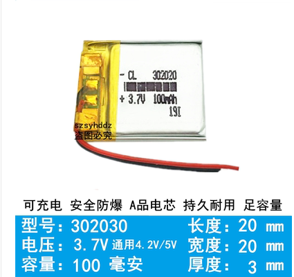 3.7V聚合物锂电池 302020 032020 蓝牙 无线鼠标 MP3带保护板