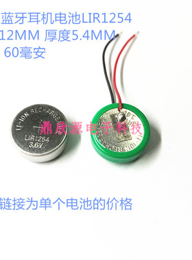 TWS蓝牙耳机电池  LIR1254  3.6V圆形可充电钮扣电池 可代ICR1254