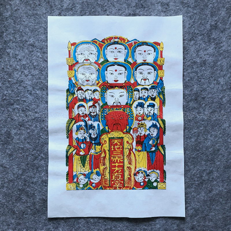 正宗武强手工木版年画天地三界图手工宣纸拓印传统老年画木板年画
