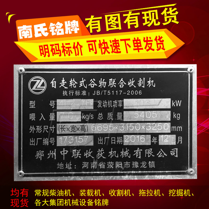 自走式谷物联合收割机标牌郑州中联铭牌金属标牌机械参数牌