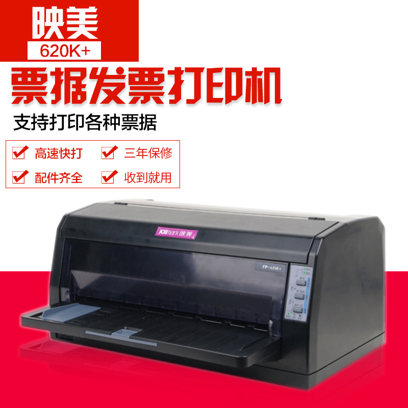 映美FP-620K+/630K+二手针式打印机 票据发票税控 税票专用打票机怎么看?